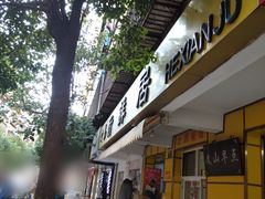门面-文山荷鲜居(翠湖店)