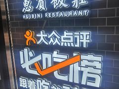 -惠宾饭庄(中山路店)