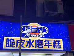 门面-玛马艾脆皮水磨年糕(湖北路87-89小区店)