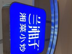 -兰湘子·湘菜小炒(三桥万象城店)