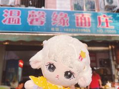 -温馨缘面庄(总店)