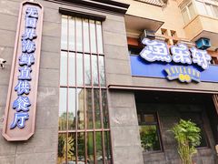 门面-人杰鱼乐轩(珠江路店)
