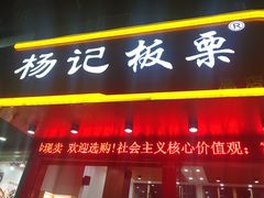 门面-杨记板栗(天虹总店)