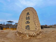 -镇北堡西部影城