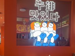 -韩小悦点餐式牛排烤肉自助(龙湖金楠天街店)