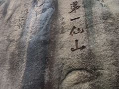 -三清山风景名胜区