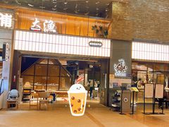 门面-大渔铁板烧(大悦城店)