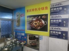 -重庆特色冷锅鱼(武大店)