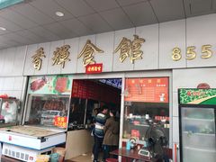 门面-香辉食馆(新兴路店)