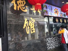 门面-德兴馆(山西南路店)