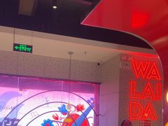 -蛙来哒(大汉悦中心店)