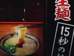 -一蘭拉面(铜锣湾店)
