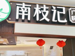 -南枝记·广东味道(中骏世界城店)