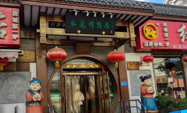 红莲烤鸭店·宴会厅(红莲北里店)