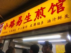 门面-小路易生煎馆(前进五路店)