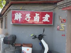 -胖子卤煮