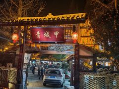 -青城甲(青城山店)