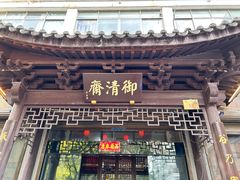 -御清斋总店(天一街店)