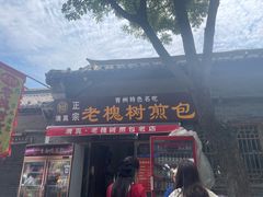 -老槐树煎包
