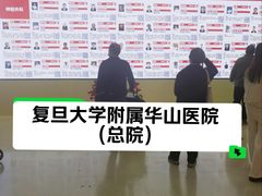 -复旦大学附属华山医院(总院)