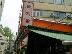 门面-金太粽(上海弄堂第一粽店)