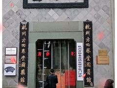 -方回春堂(拱宸桥店)