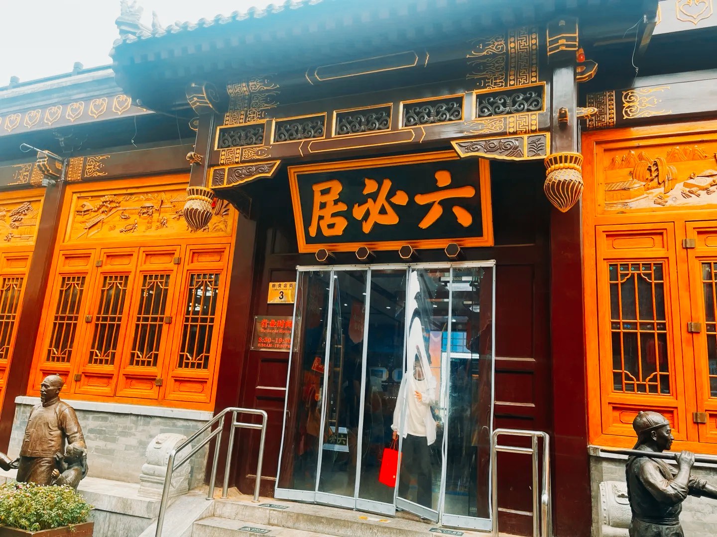 六必居酱菜总店图片