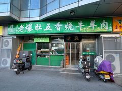 -老爆肚满五香烧牛羊肉