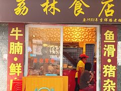 -荔林食店(西华路店)
