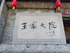 -山西王家大院