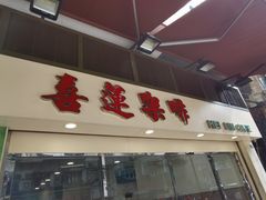门面-喜莲咖啡
