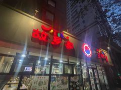 -故乡家韩国料理(丹东街店)