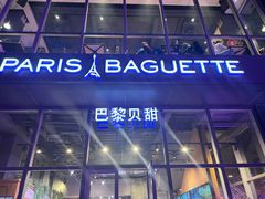 -巴黎贝甜(五道口店)