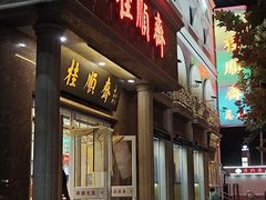 -芦庄子桂顺斋(和平路总店)