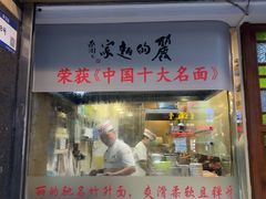 -丽的面家(多宝路店)
