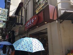 -英记饼家(高尾街店)