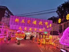 -新五爱道夜市