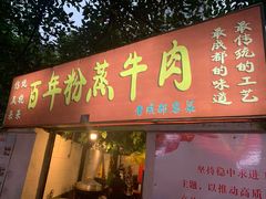 门面-百年粉蒸牛肉