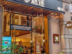 -魅莲·新中式糖水(广州塔店)