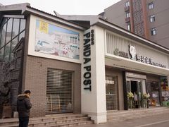 -熊猫邮局(少城店)