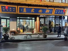 -清真马虎面馆(西七路店)