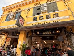 -德成饭店