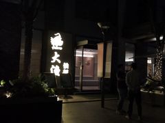 门面-大渔铁板烧(花园道店)