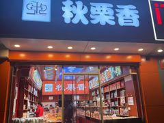 -秋栗香(复兴门外大街甲7号院店)