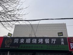 -同来顺烧烤餐厅(哈尔滨道店)