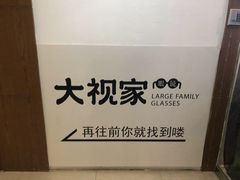 -大视家眼镜(园区星海店)