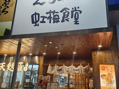 -虹梅食堂·爱蝦乃家