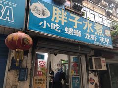 门面-胖子水煮(铁路三村无任何分店)