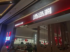 -湯島涮小火锅(余姚五彩城店)