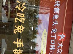 -鑫记婆婆兔·兔头(春熙店)